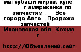 митсубиши мираж купе cj2a 2002г.американка по запчастям!!! - Все города Авто » Продажа запчастей   . Ивановская обл.,Кохма г.